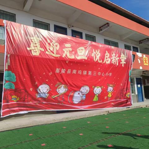 “喜迎元旦 悦启新章”——鄢陵县南坞镇第三中心小学开展庆元旦活动