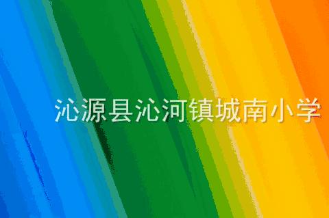 城南小学一周工作简报（2024年3月11日—2024年3月15日）