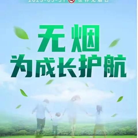 “无烟，为成长护航”—国际商贸城一区开展世界无烟日宣传活动