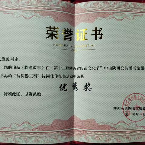 喜报——文海英老师创作的《临潼故事》在诗词佳作征集活动中荣获优秀奖。
