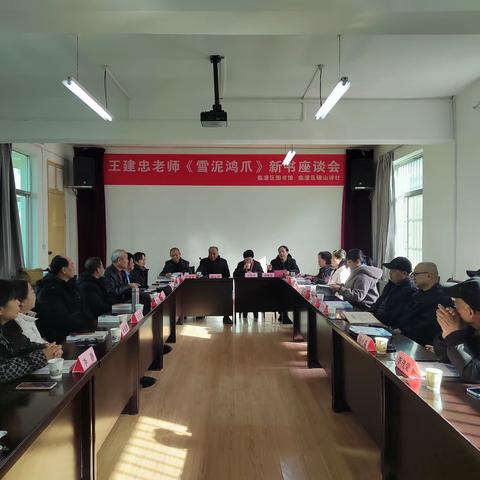 地方作者王建忠老师《雪泥鸿爪》新书座谈会在临潼区图书馆圆满举行