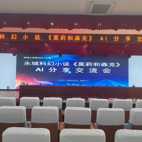 临潼区图书馆联合临潼中学举办永城科幻小说《莫莉和森克》AI 分享交流会