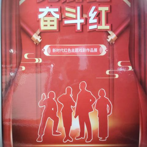 “光辉路 奋斗红”新时代红色主题戏剧图片展正式开展