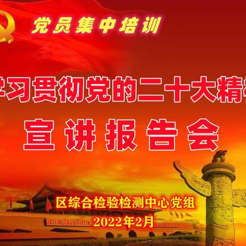 区综合检验检测中心 :举办学习贯彻党的二十大精神宣讲报告会