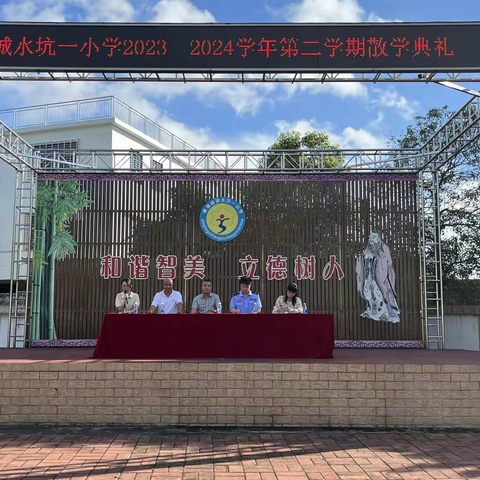 盛夏散学礼 平安过暑假——水坑一小学2023-2024学年第二学期散学典礼活动