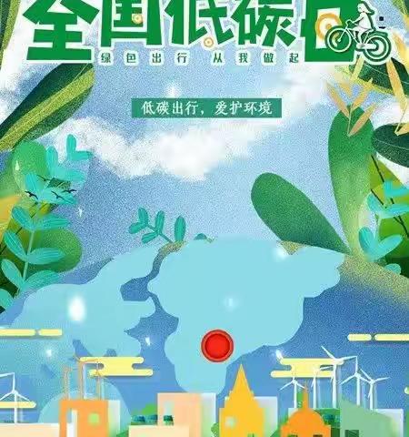 聚奎镇小2023年节能宣传周和低碳日活动倡议书