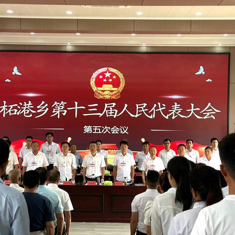 柘港乡第十三届人民代表大会第五次会议胜利召开！