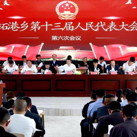 柘港乡第十三届人民代表大会第六次会议胜利召开！