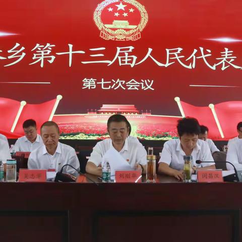 柘港乡第十三届人民代表大会第七次会议胜利召开