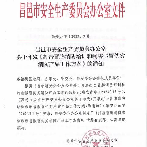 昌邑市发文部署打击冒牌消防培训和制售假冒伪劣消防产品专项整治工作