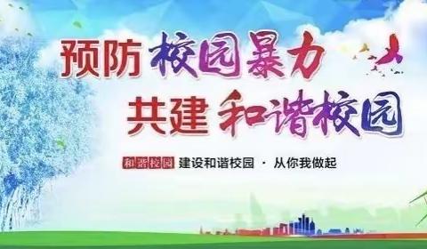 反校园欺凌，创和谐校园——米脂中学预防校园欺凌告家长书