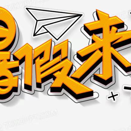 米脂中学2023年暑假告家长书