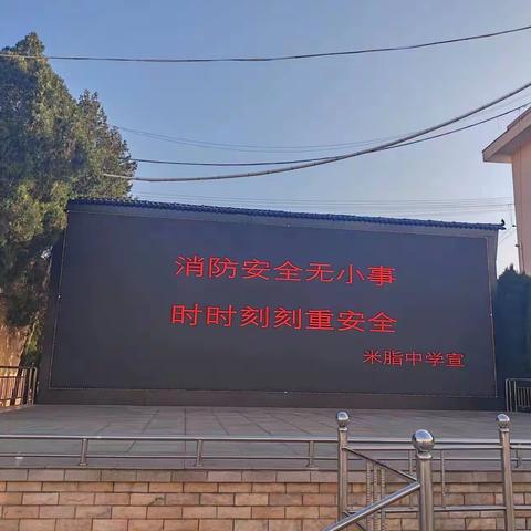 预防为主 生命至上——陕西省米脂中学开展消防安全演练活动