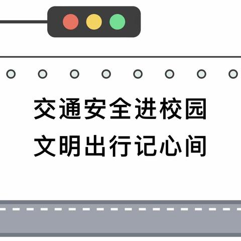 【交通安全】交通安全进校园，文明出行记心间