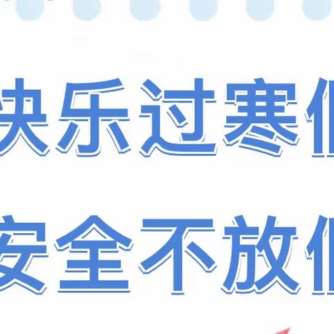 平安过寒假  静待春暖归——米脂中学2024年寒假安全教育告家长书