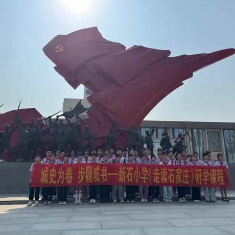 城史为卷 步履成书——新石小学五二中队《走读石家庄》研学课程活动