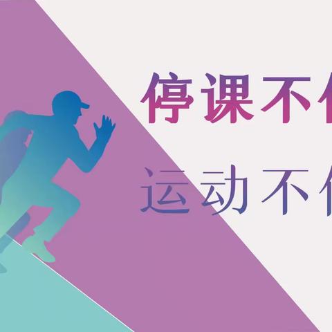 “停课不停学 运动不停歇”——潞州中学体育北路学校线上体育教学纪实