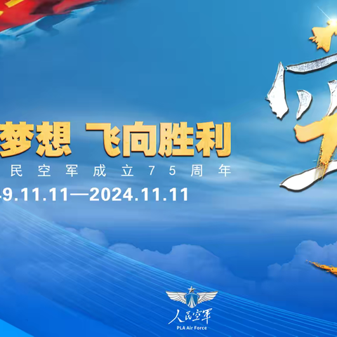 热烈庆祝人民空军成立75周年！ —-天台路社区