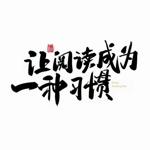 书香充溢寒假，阅读伴我成长——昌邑市文昌小学寒假阅读作业展示