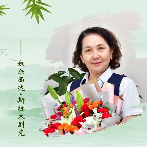 难忘岁月，感谢有您--2023年退休员工纪念册之奴尔西达·斯拉木别克分册