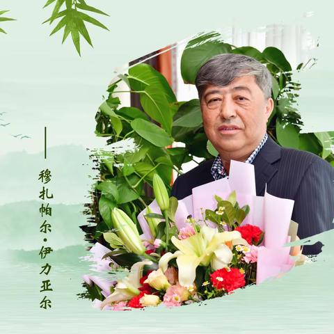 难忘岁月，感谢有您--2023年退休员工纪念册之穆扎帕尔·伊力亚尔分册