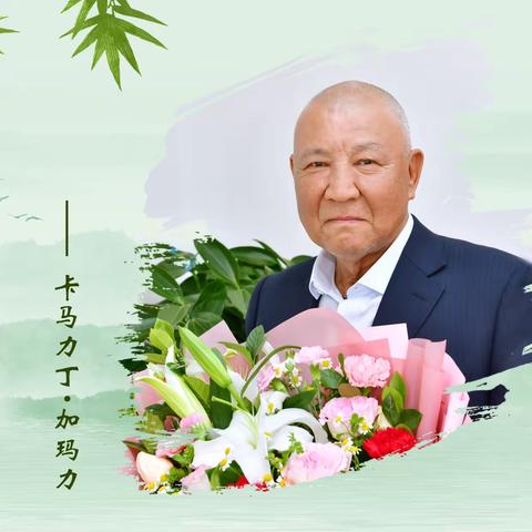 难忘岁月，感谢有您--2023年退休员工纪念册之卡马力丁·加玛力丁分册