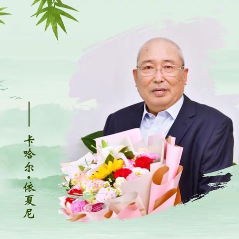 难忘岁月，感谢有您--2023年退休员工纪念册之卡哈尔·依夏尼分册