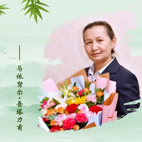 难忘岁月，感谢有您--2023年退休员工纪念册之马依努尔·吾塔力甫分册