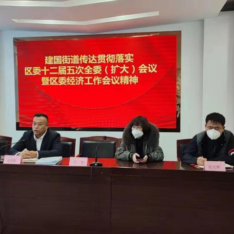 建国街道传达贯彻落实区委十二届五次全委（扩大）会议暨区委经济工作会议精神