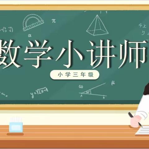 数学小讲师