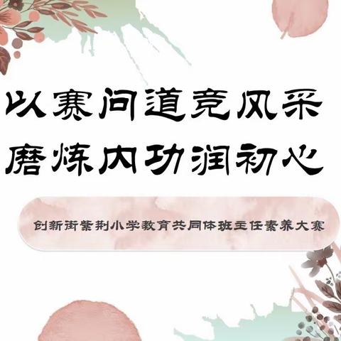 硬核比拼！这场比赛有看点！——创新街紫荆小学教育共同体班主任素养大赛