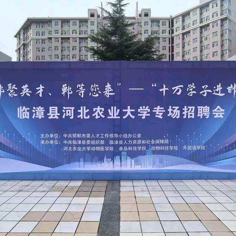 “十万学子进邯郸”临漳县河北农业大学招才引智系列活动取得丰硕成果