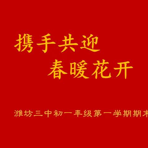 携手共迎，春暖花开——潍坊三中初一期末家长会