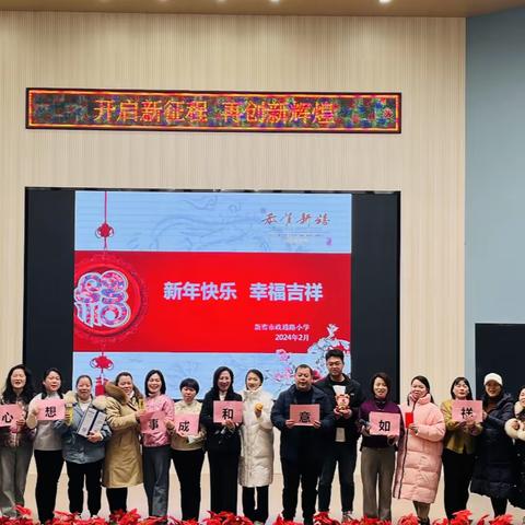 乘势而上开新局 奋楫扬帆谱新篇——新密市政通路小学2024学年春季开学纪实