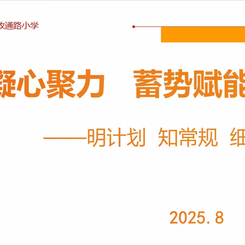 凝心聚力启新程   教研赋能谱新篇  ——新密市政通路小学新学期教研会纪实