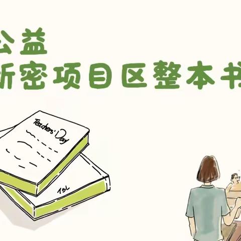 以赛促教探书香   整本书中润成长 ‍——六和公益2025新密项目区整本书赛课活动成功举办 ‍