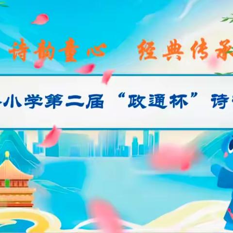 诗韵童心，经典传承 ——新密市政通路小学第二届“政通杯”﻿诗词大赛活动纪实