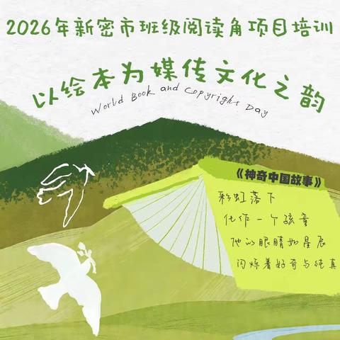 以绘本为媒，传文化之韵｜鸟老师《神奇中国故事》儿童专场走进新密市政通路小学