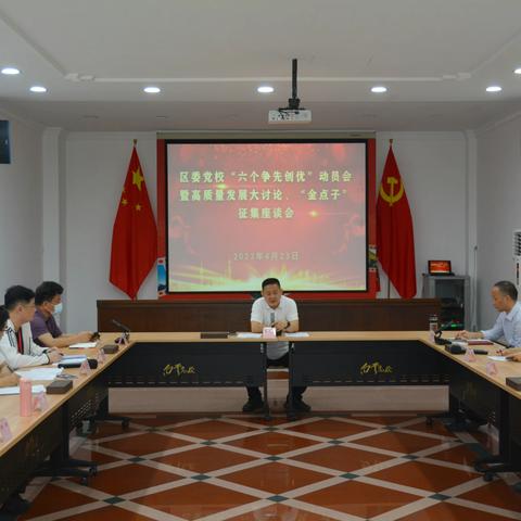 乘风扬帆正当时  奋勇争先创一流 ——区委党校召开学习贯彻区委常委会关于学习贯彻习近平总书记重要讲话