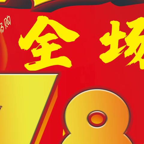 【168超市】9岁啦！！！9年耕耘  9年诚信