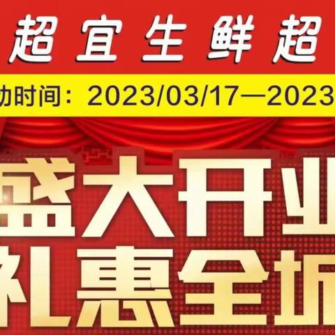 超宜生鲜超市      盛大开业啦