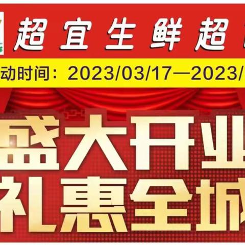 超宜生鲜超市（原老电影院）开业啦