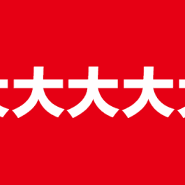 【168超市】8月20日折扣超低5.9折起商品，超多福利活动！