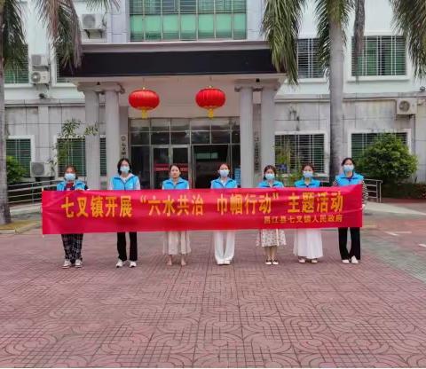 七叉镇开展“六水共治  巾帼行动”主题活动
