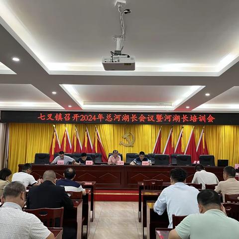 七叉镇召开2024年总河长会议暨河长培训会