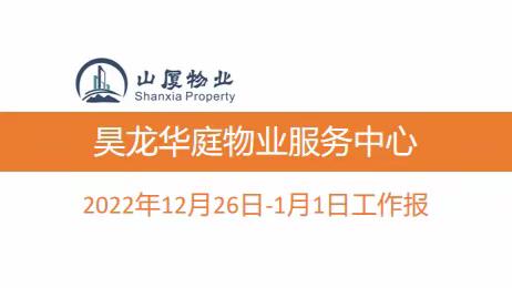 昊龙华庭物业服务中心12月26日-1月1日工作周报