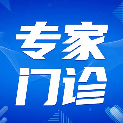 【专家门诊】望远区域医疗卫生中心开设骨科、风湿免疫科、内分泌科、心血管科、皮肤科、眩晕病科专家门诊啦！