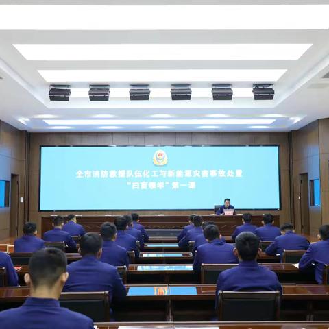 临沂支队举办“打初战、保安全”业务大讲堂暨化工和新能源知识领学活动