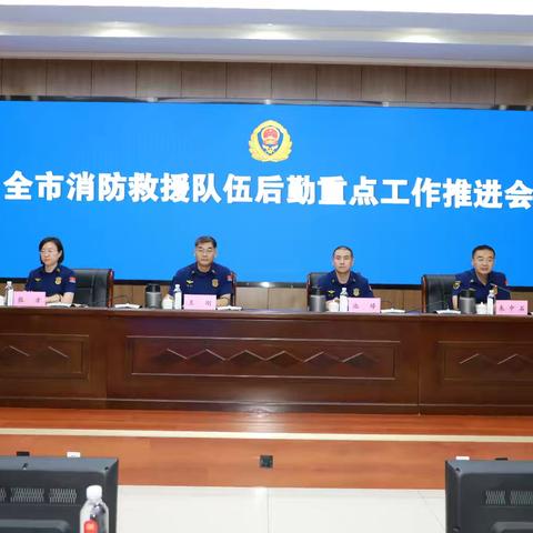 临沂支队召开全市消防救援队伍2025年后勤重点工作推进会