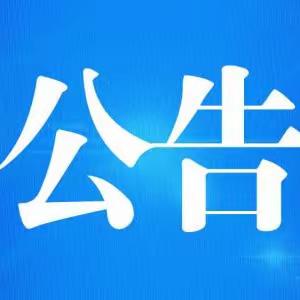 临潭县洮滨镇人民政府关于禁止非法开荒、挖山取石、挖河取沙、挖地取土等破坏自然资源行为的公告